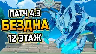 Мама Гидротульпа! КАК пройти 12 ЭТАЖ бездны?! Гайд на 12 этаж Бездны Патч 4.3 Геншин Импакт!