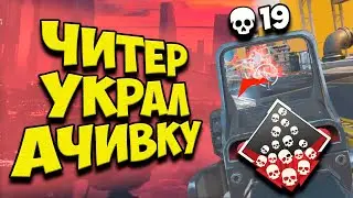 ЧИТЕР УКРАЛ АЧИВКУ ЗА 20 ФРАГОВ В APEX LEGENDS!