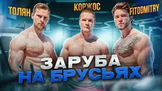 СИЛОВАЯ ЗАРУБА! Кто сделает больше отжиманий на брусьях с весом! Часть 1.