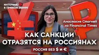 Новые санкции: что будет с курсом рубля и экономикой в 2024 / Интервью с Анастасией Стогней