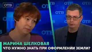 Как не остаться у разбитого корыта, потеряв землю? Акцент: Марина Шелковая | #ОТВ