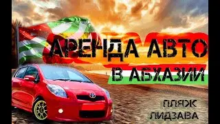 АРЕНДА АВТО В АБХАЗИИ | ПЛЯЖ ЛДЗАА | ПИЦУНДА | СТОИТ ЛИ БРАТЬ АВТО В АБХАЗИИ | АБХАЗСКИЕ МАЛЬДИВЫ