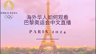 海外华人如何观看2024年巴黎奥运会中文直播？快帆VPN加速器可帮助国外华人华侨翻墙回国观看法国奥运会中文解说直播！支持电脑、手机、电视盒子等设备，安全性高，速度快，无流量和带宽限制！