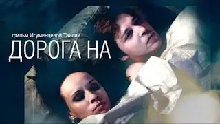Дорога на... (2012) / Короткометражный фильм