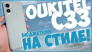 OUKITEL C33 | СТИЛЬНЫЙ СМАРТ ЗА 119 БАКСОВ | 8/256 GB 💪👌