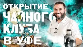 Мойчай Уфа. Открытие чайного клуба!