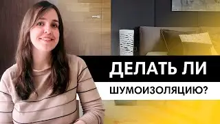 Что выбрать: шумоизоляцию или звукоизоляцию? В чем разница? Стоит ли делать?