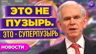 Суперпузырь на рынках, снижение биткоина и дефолт Обувь России / Новости рынков