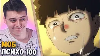 ФИНАЛ! Моб Психо 100 | 3 сезон 11-12 серия (Mob Psycho 100)  | Реакция на аниме
