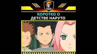 коротко о детстве Наруто 🔥✨ 