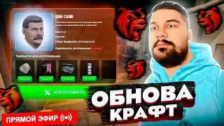 ОБНОВА КРАФТ на БЛЕК РАША ⚒️ СКОРО... ⚙️ СМОТРИМ СЛИВЫ 🔥 СТРИМ BLACK RUSSIA