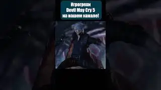 Что было не так с Devil May Cry 5?