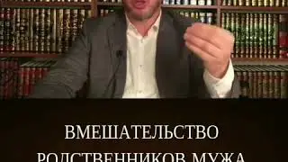 Родственники мужа разрушают нашу семью