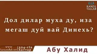 224.ᴴᴰ┇Дол дилар муха ду, иза мегаш дуй вай Динаьхь? Абу Халид.