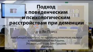 Подход к поведенческим и психологическим расстройствам при деменции