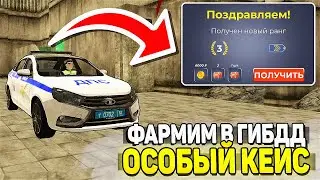 КАК БЫСТРО ПОЛУЧИТЬ ОСОБЫЙ КЕЙС НА БЛЕК РАША - ФАРМИМ НОВЫЕ КЕЙСЫ В ГИБДД НА BLACK RUSSIA!