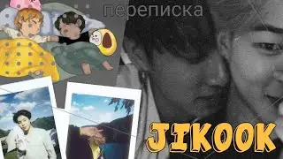 // Переписка Чимина и Чонгука // Texting story // Чигуки
