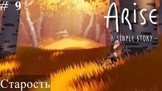 Arise A Simple Story # 9  - Старость   ( Простая история ➣ полное прохождение  ➣ на русском языке )