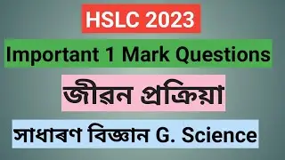 জীৱন প্ৰক্ৰিয়া || IMPORTANT 1 Mark QUESTIONS || G. SCIENCE || HSLC 2023