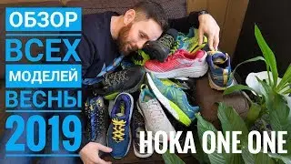 Hoka One One 2019 - обзор новых моделей кроссовок