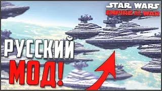 Этот МОД Сделал РУССКИЙ! ► Star Wars: EAW