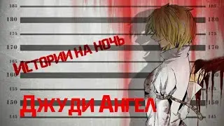 Истории на ночь/Крипипаста - Джуди Ангел