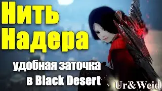 Нить Надера в Black Desert: удобство и экономия при заточке. Теперь почти без отката