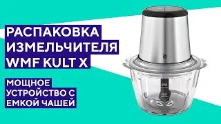 Распаковка измельчителя WMF Kult X. На первый взгляд не плохо.