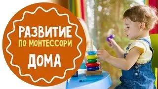 Развитие ребенка по  Монтессори: обучающие зоны в детской комнате