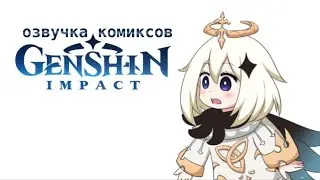 Между нами, девочками | Озвучка комиксов Genshin Impact