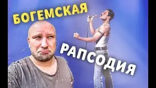 БОГЕМСКАЯ РАПСОДИЯ. ЧТО Я ДУМАЮ О ФИЛЬМЕ?