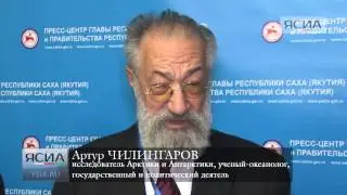 Артур Чилингаров дает интервью