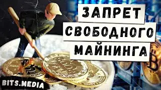 Закон о запрете свободного майнинга в России / Лимиты энергопотребления для майнеров / Новости