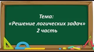 Математика 2 класс. «Решение логических задач. 2 часть»