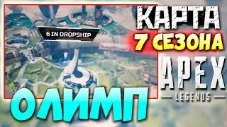 7 СЕЗОН: ОЛИМП - Как выглядит карта? Кто Создатель Патфайндера