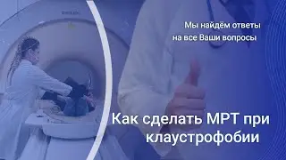 Как сделать МРТ при клаустрофобии
