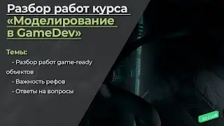 Разбор работ по направлению Моделирование для GameDev