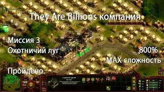 They Are Billions 800%. Миссия 3. Охотничий луг - Пройдено