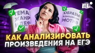 Анализ произведений ЕГЭ Литература 2024 | Подготовка к ЕГЭ по ЛИТЕРАТУРЕ 2024 | ЮЛЯ ЛИТРА