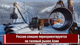 Россия спешно переориентируется на газовый рынок Азии