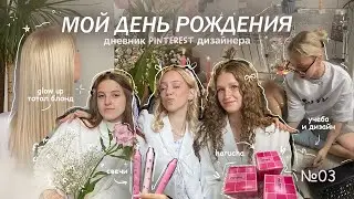 pinterest ДЕНЬ РОЖДЕНИЯ влог | glow up, тотал блонд, подготовка