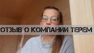 Отзыв о компании Теремъ