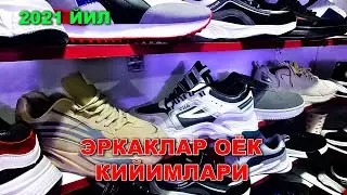 ЭРКАКЛАР ОЁҚ КИЙИМЛАРИ. (ОБУВЛАР) НАРХИ. КУКОН ОПТОМ БОЗОРИДА | NARX NAVO