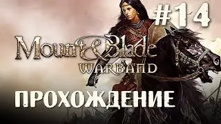 Mount and Blade WarBand - бой с Королём Родоков и 4 вассалами прохождение #14