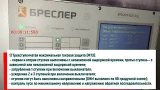 Какие функции релейных защит реализованы в терминале Бреслер-0107.210?