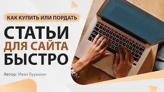 Как купить статью на Etxt или Заработать в интернете на продаже статей / Где брать статьи для сайта