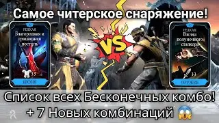 Все Бесконечные Спецприемы + 7 Новых! Самое неадекватное снаряжение | mortal kombat mobile