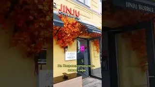 Как я сходила на открытие кофейни Jinju на Покровке