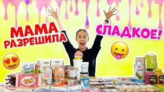 ЕМ ТОЛЬКО ВКУСНЯШКИ👉 Мама такая ДОБРАЯ