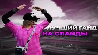 ЛУЧШИЙ ГАЙД КАК СЛАЙДИТЬ НА GTA 5 RP ❤️‍Redwood